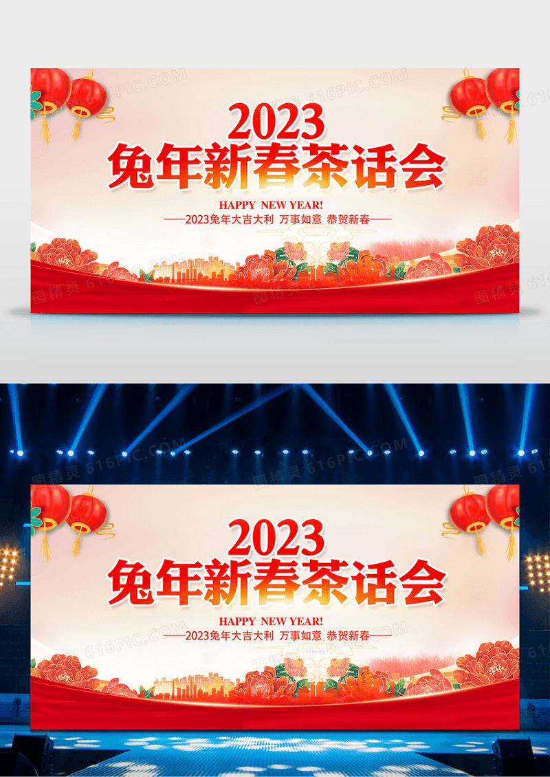 2023兔年新年新春春节茶话会颁奖晚会舞台背景展板